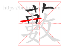 藪字的第7画:一,横