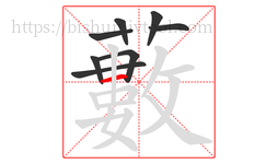藪字的第8画:丨,竖