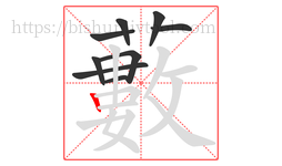藪字的第9画:𠃍,横折