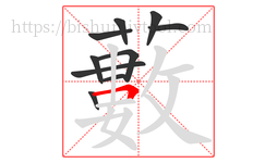 藪字的第10画:一,横