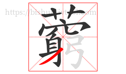 藭字的第16画:𠃍,横折