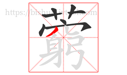 藭字的第8画:丶,点