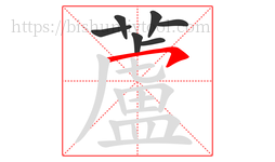 蘆字的第7画:丿,撇