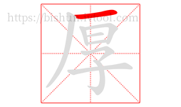 厚字的第1画:一,横