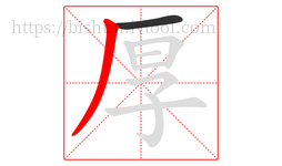 厚字的第2画:丿,撇
