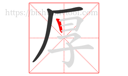 厚字的第3画:丨,竖
