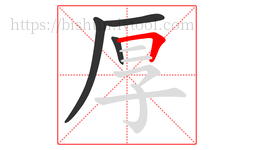 厚字的第4画:𠃍,横折