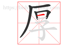 厚字的第5画:一,横