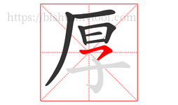 厚字的第7画:㇇,横撇