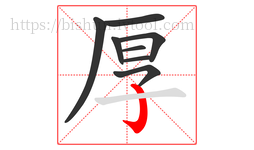 厚字的第8画:亅,竖钩