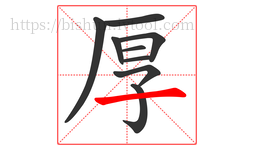 厚字的第9画:一,横