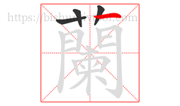 蘭字的第4画:𠃍,横折