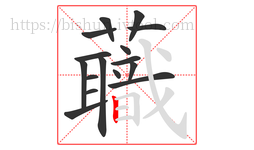 蘵字的第16画:𠃍,横折