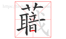 蘵字的第19画:㇂,斜钩