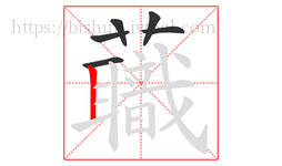 蘵字的第6画:丨,竖