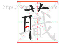 蘵字的第9画:㇀,提