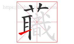 蘵字的第10画:丶,点