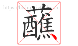 蘸字的第22画:丶,点