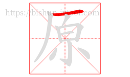 原字的第1画:一,横