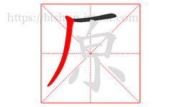 原字的第2画:丿,撇