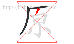 原字的第3画:丿,撇