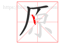 原字的第4画:丨,竖