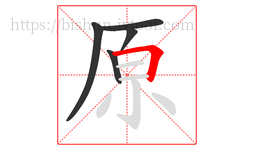 原字的第5画:𠃍,横折