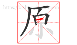 原字的第6画:一,横