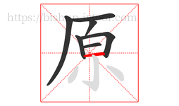 原字的第7画:一,横