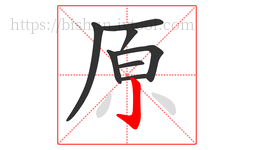 原字的第8画:亅,竖钩