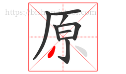 原字的第9画:丿,撇