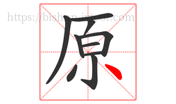 原字的第10画:丶,点