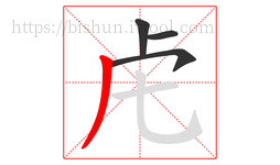 虍字的第4画:丿,撇