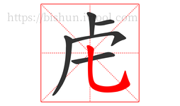 虍字的第6画:乚,竖弯钩