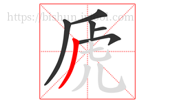 虒字的第6画:丿,撇