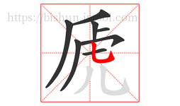 虒字的第8画:乚,竖弯钩