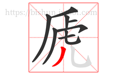 虒字的第9画:丿,撇