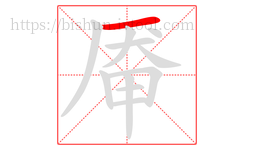 厣字的第1画:一,横