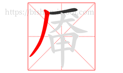厣字的第2画:丿,撇