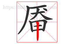 厣字的第11画:丨,竖