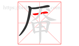 厣字的第3画:一,横