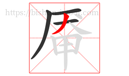 厣字的第4画:丿,撇