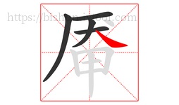 厣字的第5画:㇏,捺