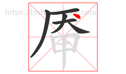 厣字的第6画:丶,点