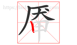 厣字的第7画:丨,竖
