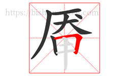 厣字的第8画:𠃍,横折