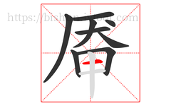 厣字的第9画:一,横