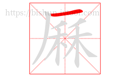 厤字的第1画:一,横
