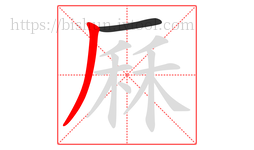 厤字的第2画:丿,撇