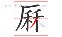 厤字的第11画:丿,撇